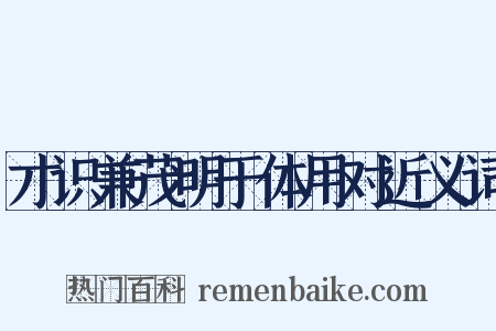 才识兼茂明于体用对近义词是什么意思的图片